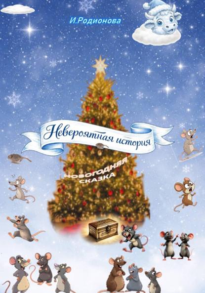 Невероятная история