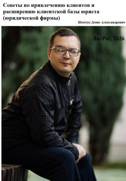 

Советы по привлечению клиентов и расширению клиентской базы юриста (юридической фирмы)