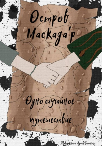 Остров Маскада'р