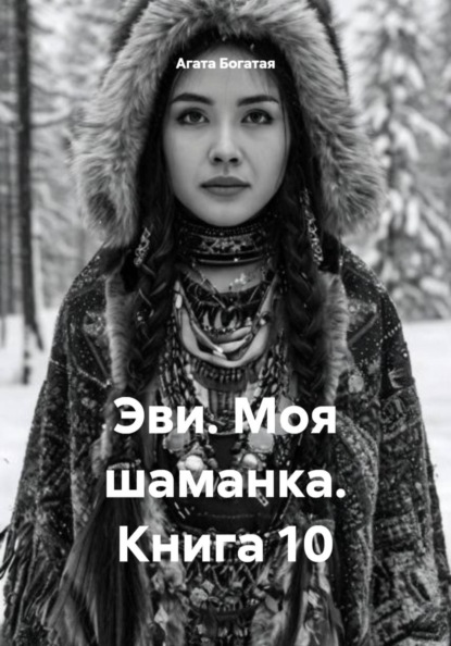Эви. Моя шаманка. Книга 10