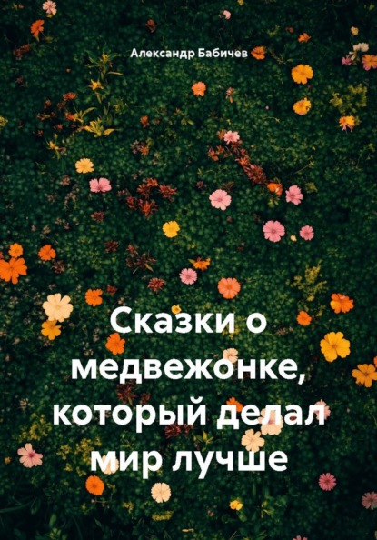 Сказки о медвежонке, который делал мир лучше