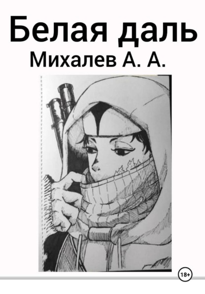Белая даль