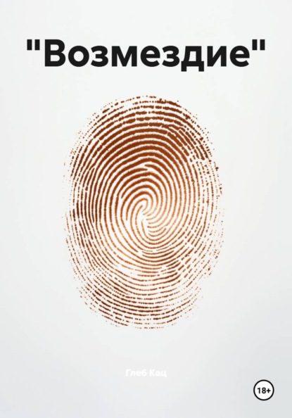 «Возмездие»