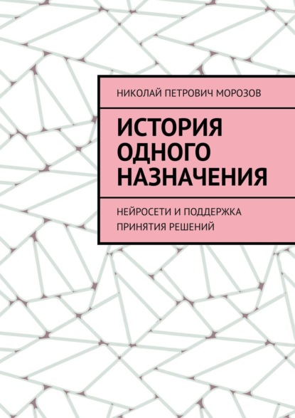 История одного назначения. Нейросети и поддержка принятия решений