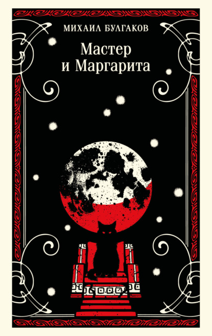 Мастер и Маргарита