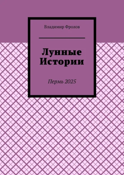 Обложка книги Лунные истории, Владимир Владимирович Фролов
