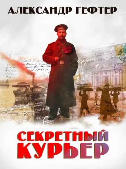Обложка книги Секретный курьер, Александр Гефтер
