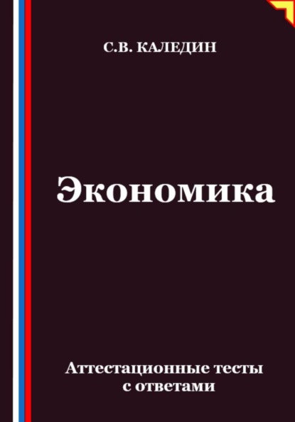 

Экономика. Аттестационные тесты с ответами