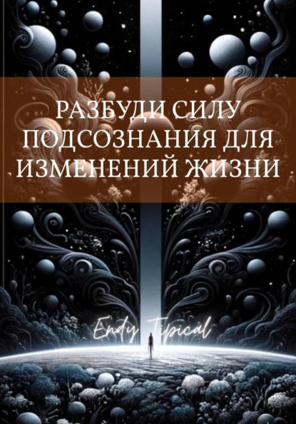 

Разбуди Силу Подсознания Для Изменений Жизни