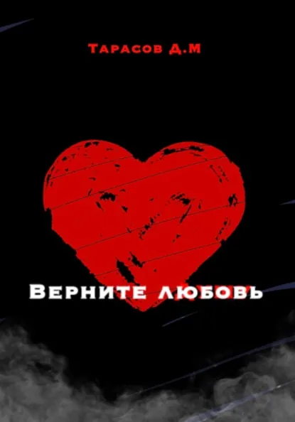 Обложка книги Верните любовь, Дмитрий Михайлович Тарасов