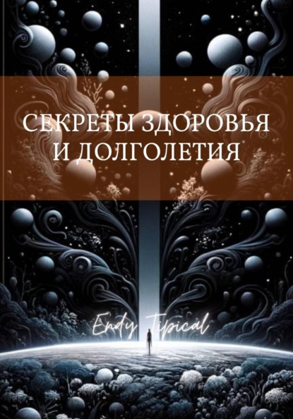 

Секреты Здоровья и Долголетия