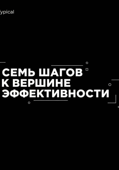 

Семь Шагов к Вершине Эффективности