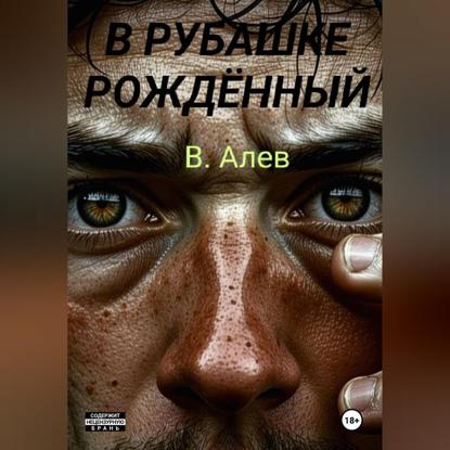 

В рубашке рождённый