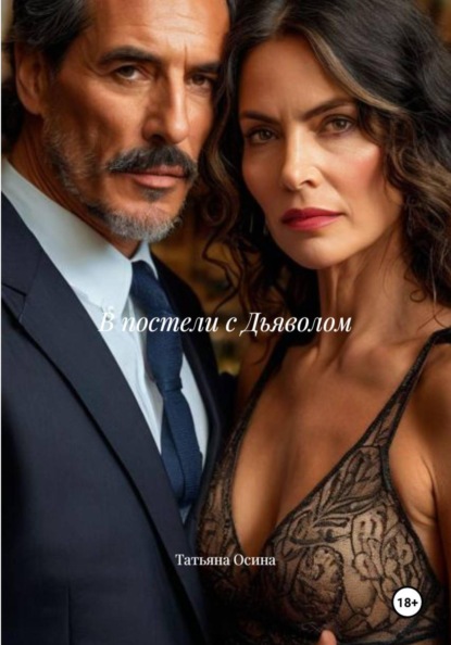 В постели с Дьяволом