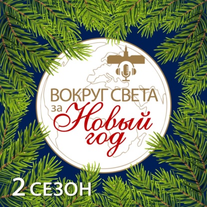 Вокруг света за Новый год 2 сезон