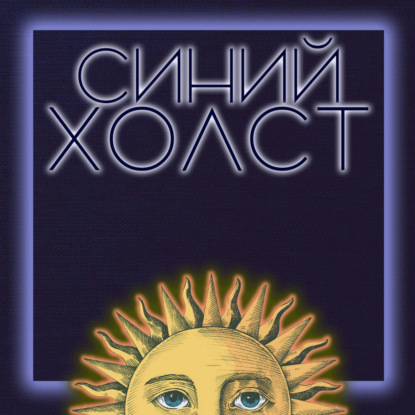 Синий Холст |Философский подкаст