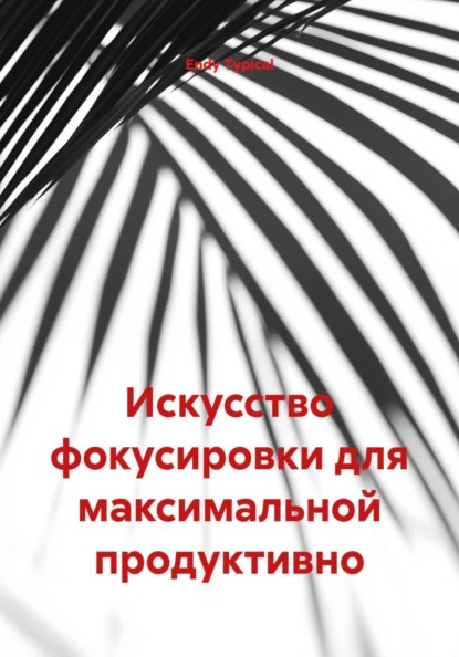 

Искусство фокусировки для максимальной продуктивно