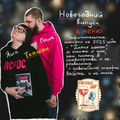 В ГОСТЯХ - ЯНА И ПАВЕЛ ТКАЧЁВЫ. Новогодний выпуск!