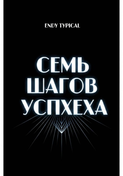 

Семь Шагов Успеха