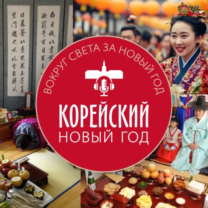 Корейский Новый год