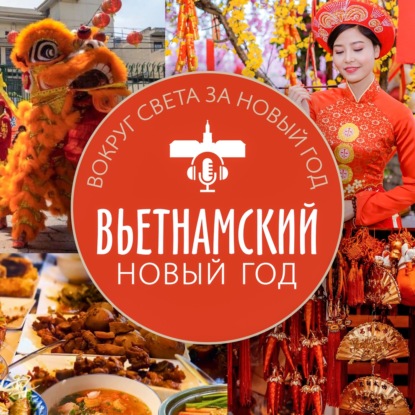 Вьетнамский Новый год