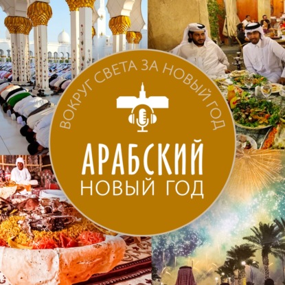 Арабский Новый год