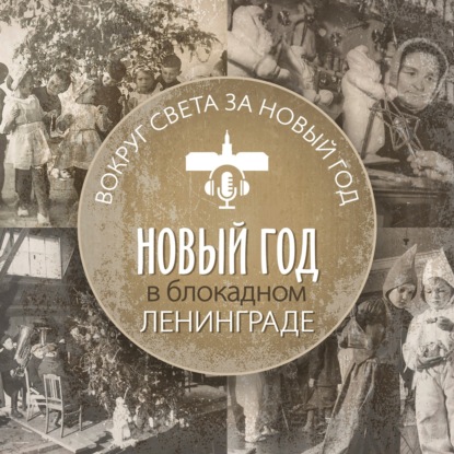 Новый год в блокадном Ленинграде