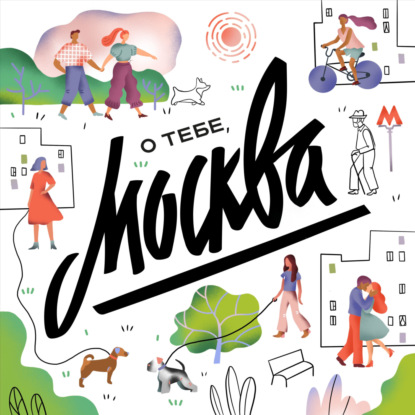 Последний москвич. Пресня и Белорусская глазами Александра Фомина