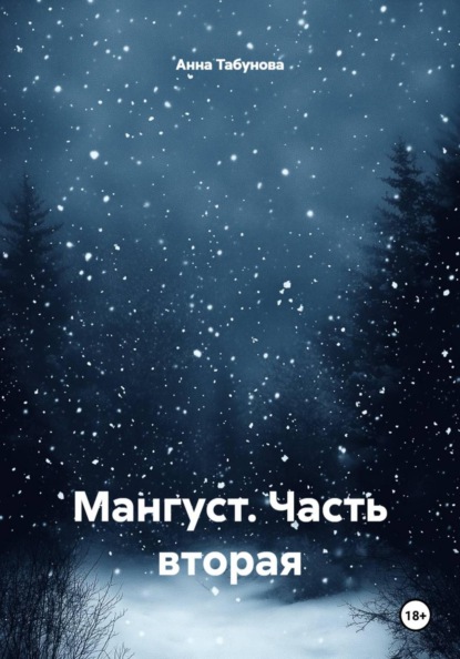 

Мангуст. Часть вторая
