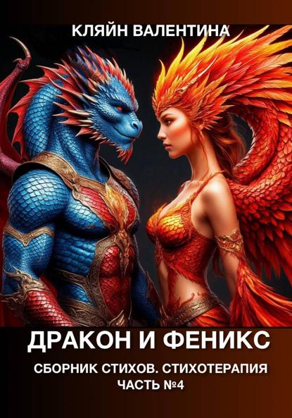 Дракон и феникс. Сборник стихов. Стихотерапия. Часть 4