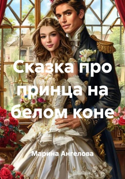 Сказка про принца на белом коне