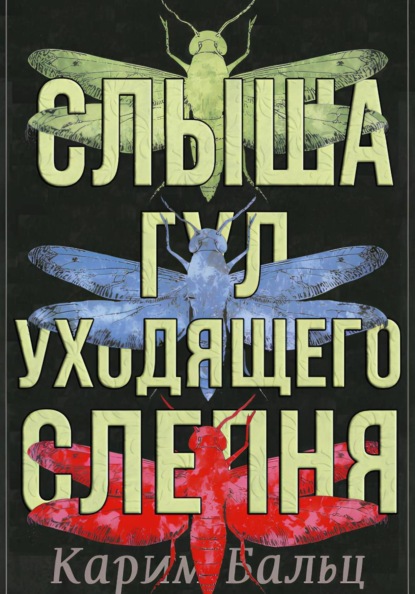 Бальц Карим: Слыша гул уходящего слепня