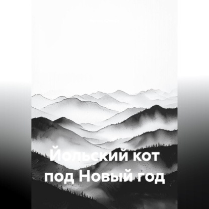 Йольский кот под Новый год