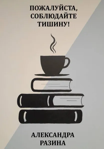 Обложка книги Пожалуйста, соблюдайте тишину!, Александра Павловна Разина