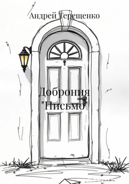 Обложка книги Доброния «Письмо», Андрей Терещенко