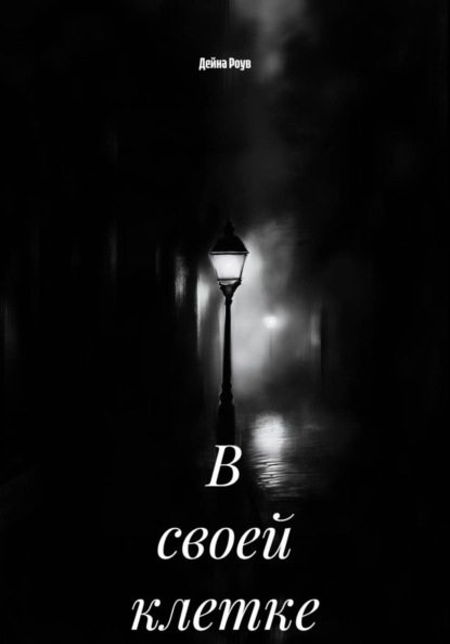 В своей клетке
