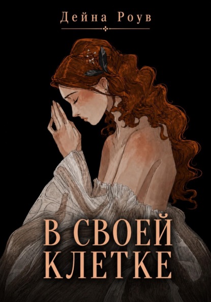 В своей клетке