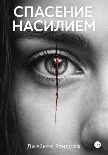 Спасение насилием