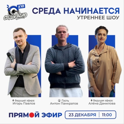 Утреннее шоу "СРЕДА НАЧИНАЕТСЯ" гость Антон Пакратов