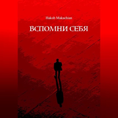 Вспомни Себя