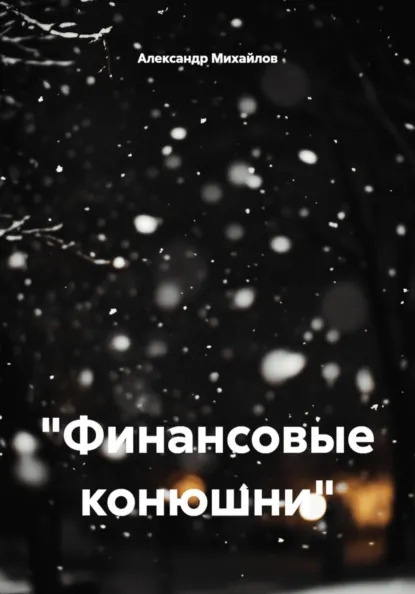 Обложка книги «Финансовые конюшни», Александр Григорьевич Михайлов