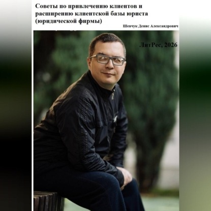 Советы по привлечению клиентов и расширению клиентской базы юриста (юридической фирмы)