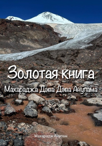 Золотая Книга Махараджа Дэва Дэва Анупама