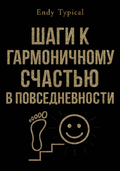 

Шаги к Гармоничному Счастью в Повседневности