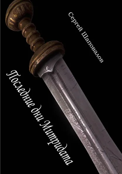 Обложка книги Последние дни Митридата, Сергей Анатольевич Шаповалов