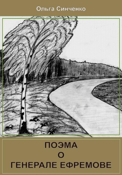 

Поэма о генерале Ефремове
