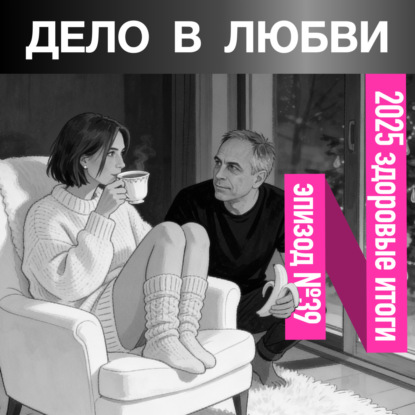 2025 здоровые итоги