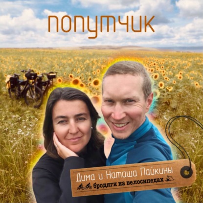 Дима и Наташа Пайкины. Бродяги на велосипедах.