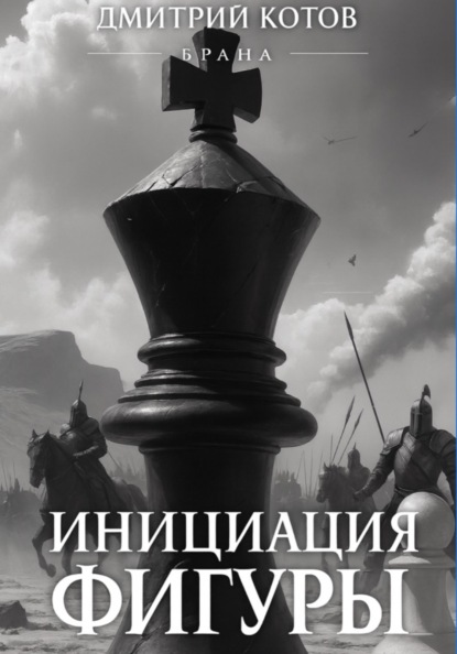 Каисса. Инициация фигуры. Брана