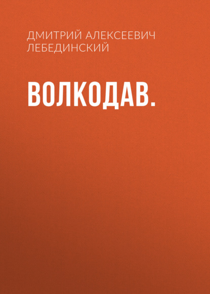 Волкодав.